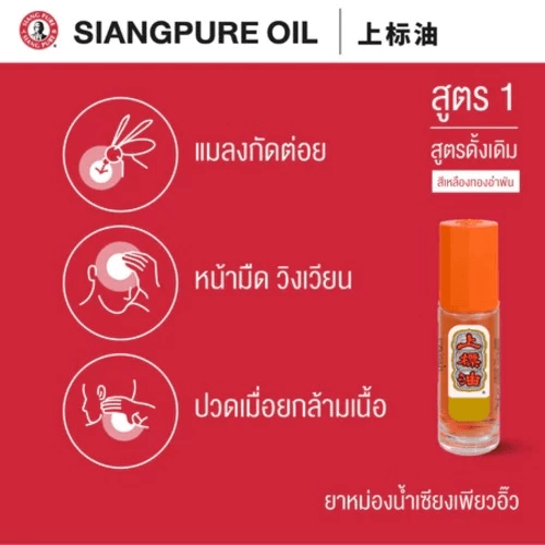 ยาหม่องน้ำ เซียงเพียว สูตร 1 ขนาด 3 ซีซี (ชนิดลูกลิ้ง) จำนวน 24 ชิ้น
